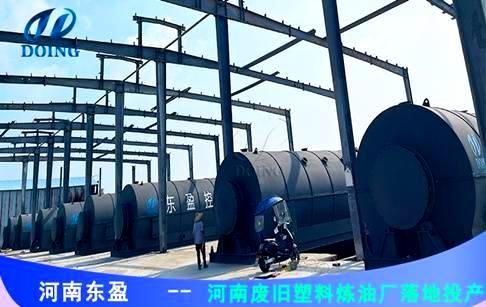 河南又一大型正规的废旧塑料炼油厂落地投产！